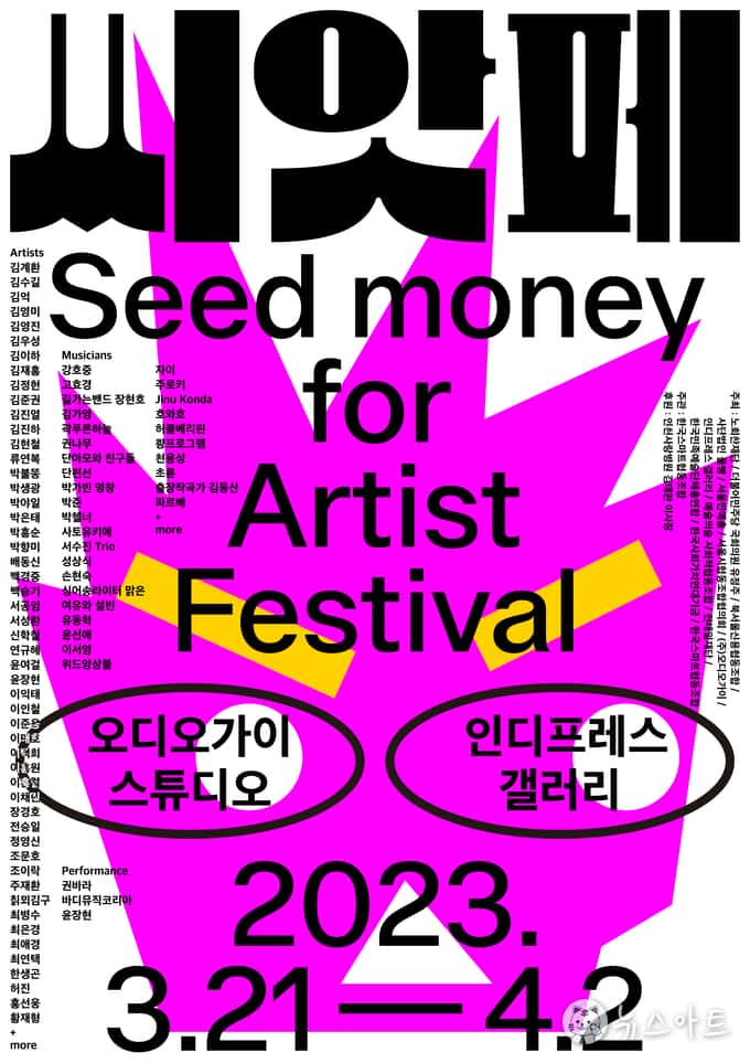 [뉴스아트] <씨앗페>, 100여팀 참여하는 코로나 이후 최대 축제
