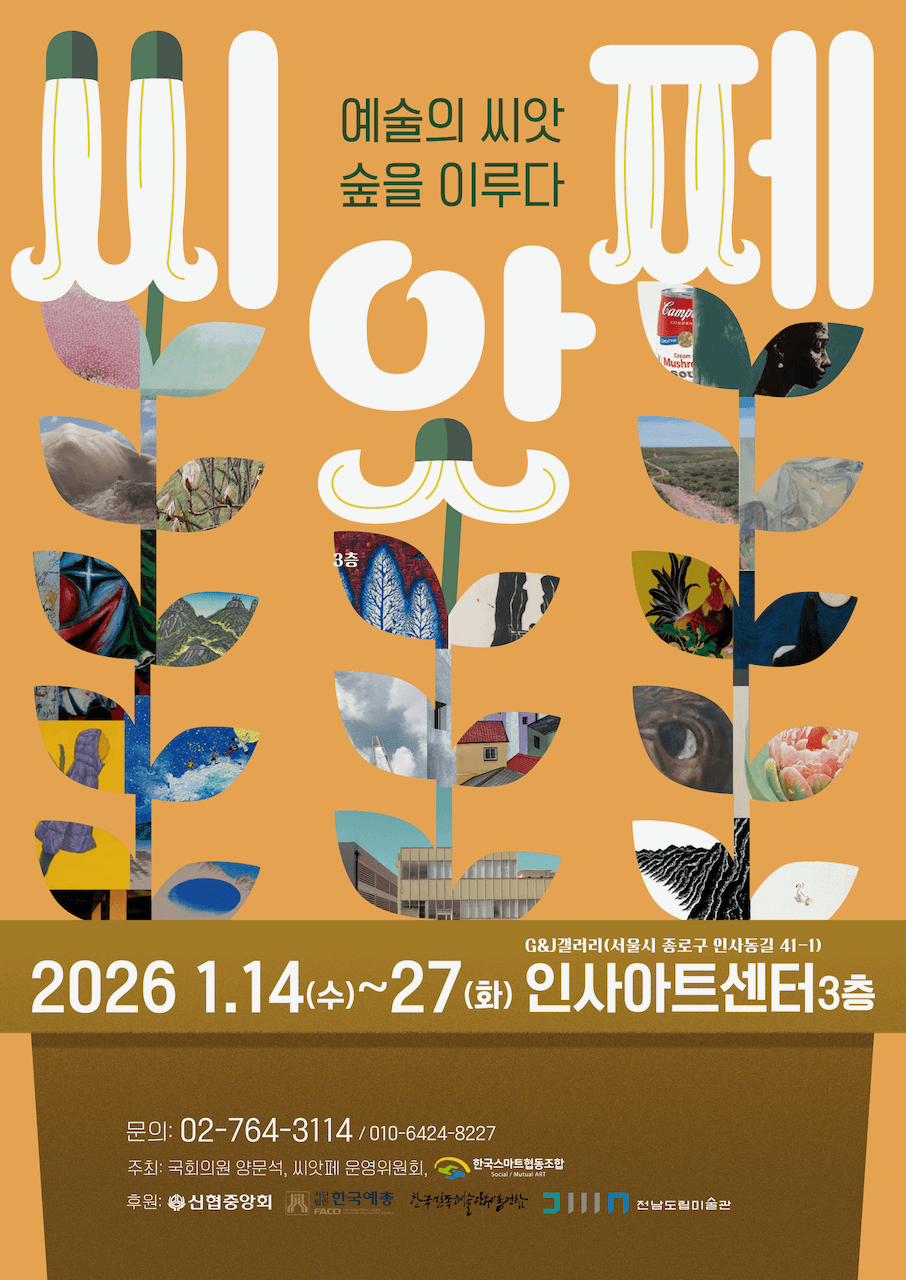 씨앗페 2026 공식 포스터