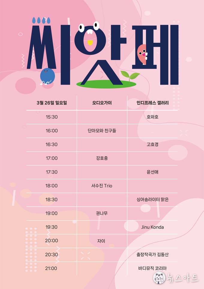 [뉴스아트] <씨앗페> 지금까지 이런 라인업은 없었다!