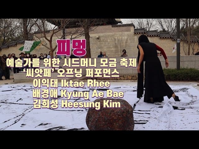 [뉴스아트] 씨앗페 개막행사, <피멍> 영상 공개