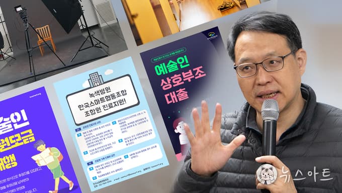 [뉴스아트] 예술인상호부조대출, 300만원으로 증액