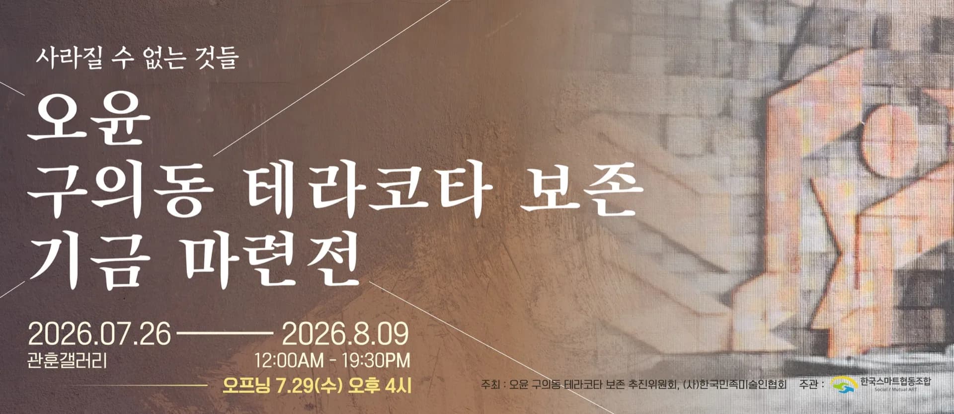 오윤 구의동 테라코타 보존 기금마련전 공식 포스터 — 관훈갤러리, 2026년 7월 26일~8월 9일, 정오 12시~오후 7시 30분, 오프닝 7월 29일 수요일 오후 4시