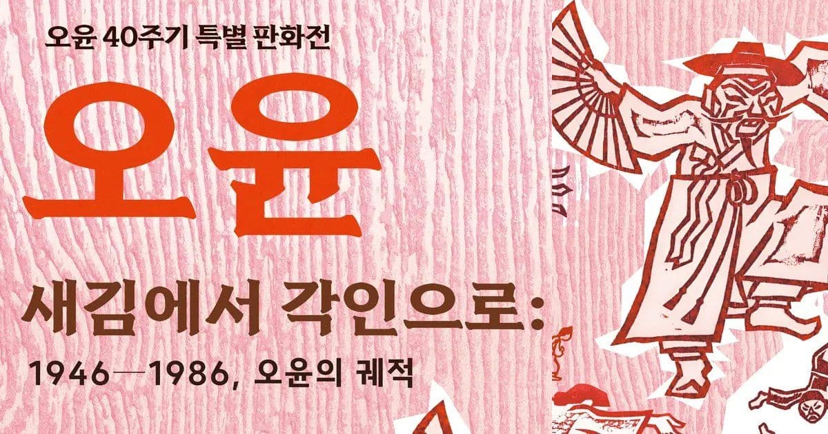 오윤 40주기, 다시 보는 '칼맛'…미술관·갤러리서 전시 잇따라