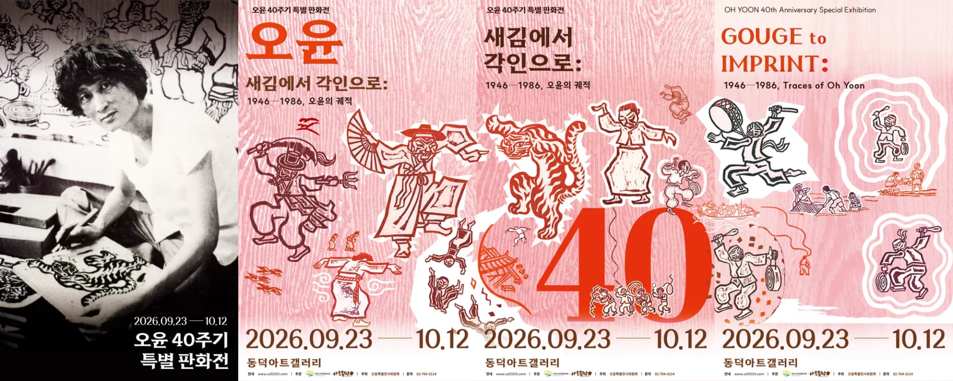 오윤 40주기 특별 판화전 포스터 4종 — 목판을 새기는 오윤의 흑백 작업 사진과, 분홍 나뭇결 바탕에 판화들이 놓인 국문·영문 포스터