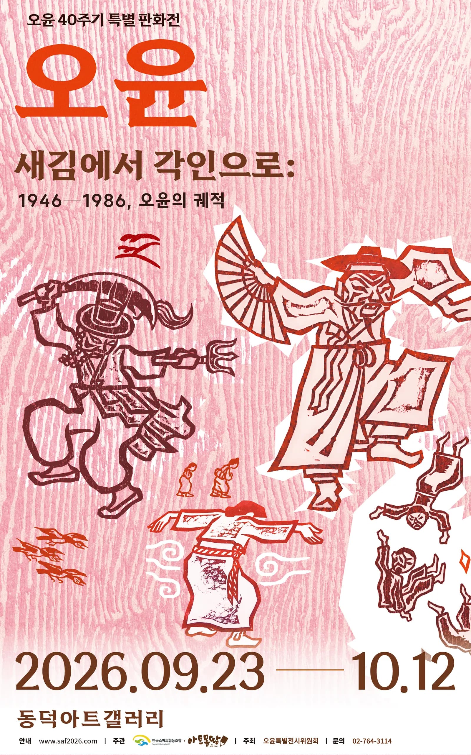 오윤 40주기 특별 판화전 공식 포스터 — 분홍 목판 나뭇결 바탕에 오윤의 목판화들이 놓여 있다