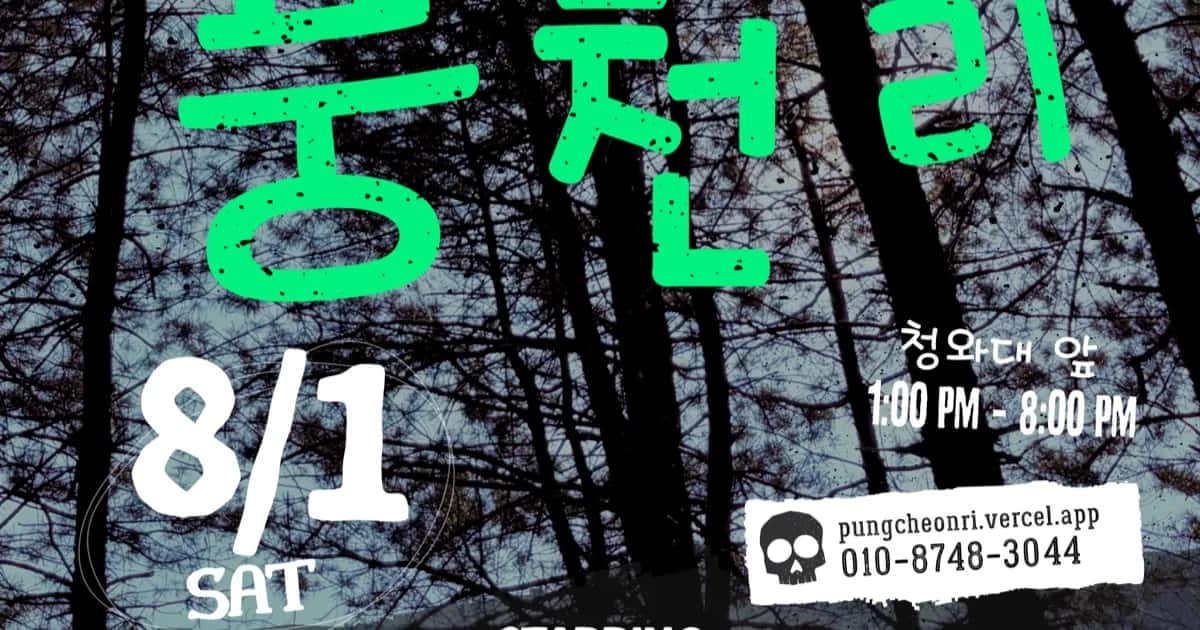 베어지기 전에 풍천리 — 청와대 앞 공연 개최 후원