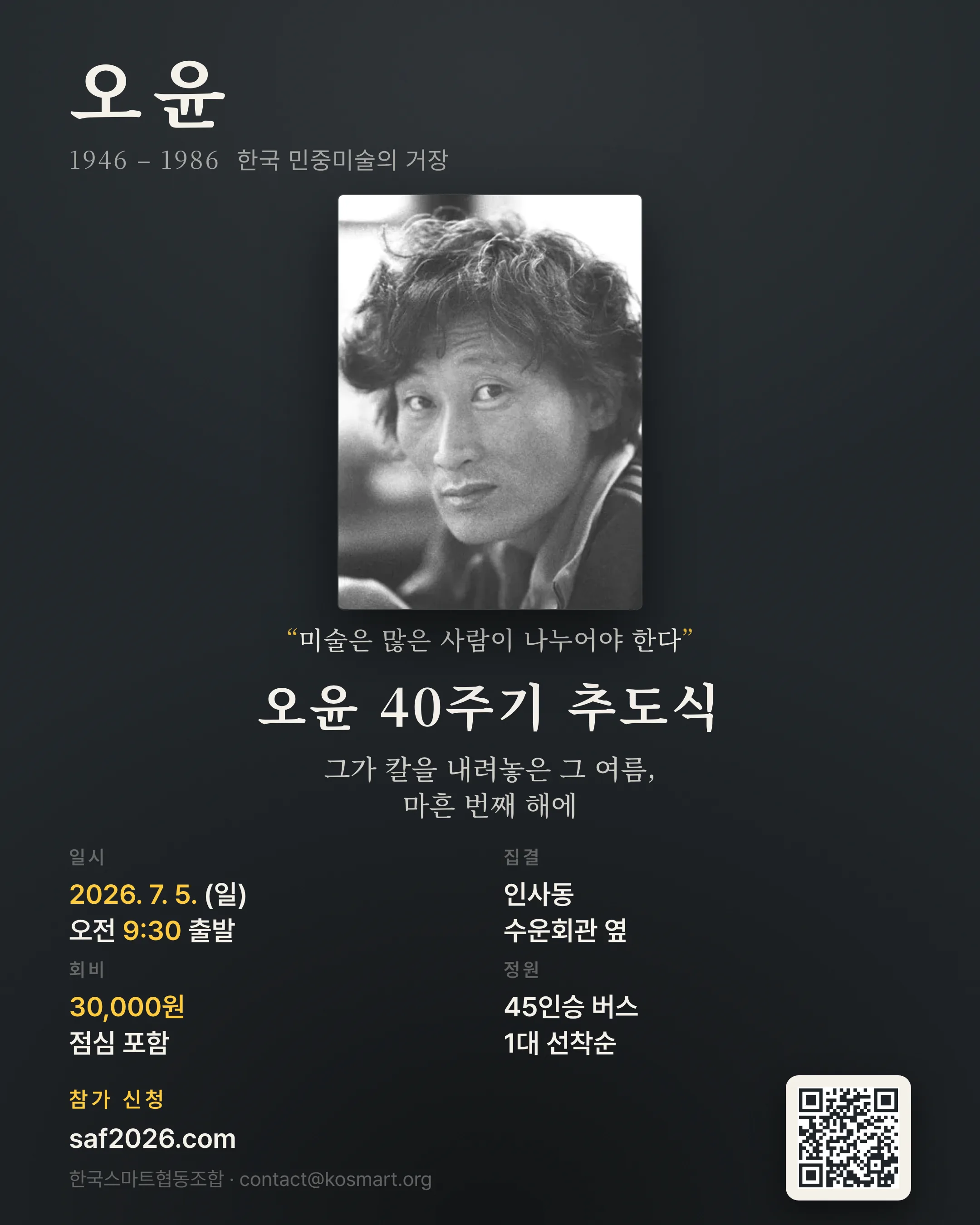 오윤 40주기 추도식 포스터 — 2026년 7월 5일(일) 인사동 출발, 회비 30,000원