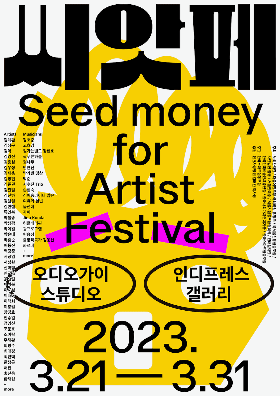 씨앗페 2023 공식 포스터