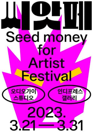 씨앗페, 씨드머니 마련하는 예술인 축제
