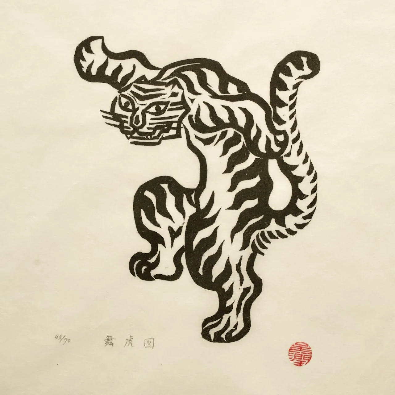 무호도, 저피지(한지)에 목판화 1985 - 오윤