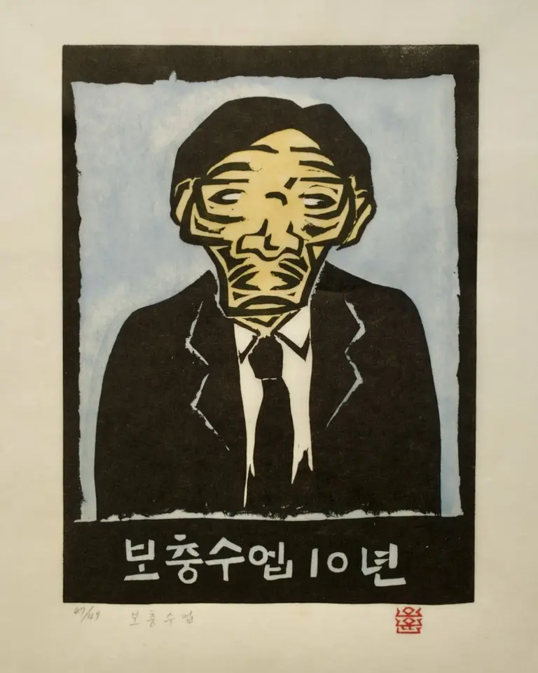 Supplementary Lesson, 1985 by Oh Yoon