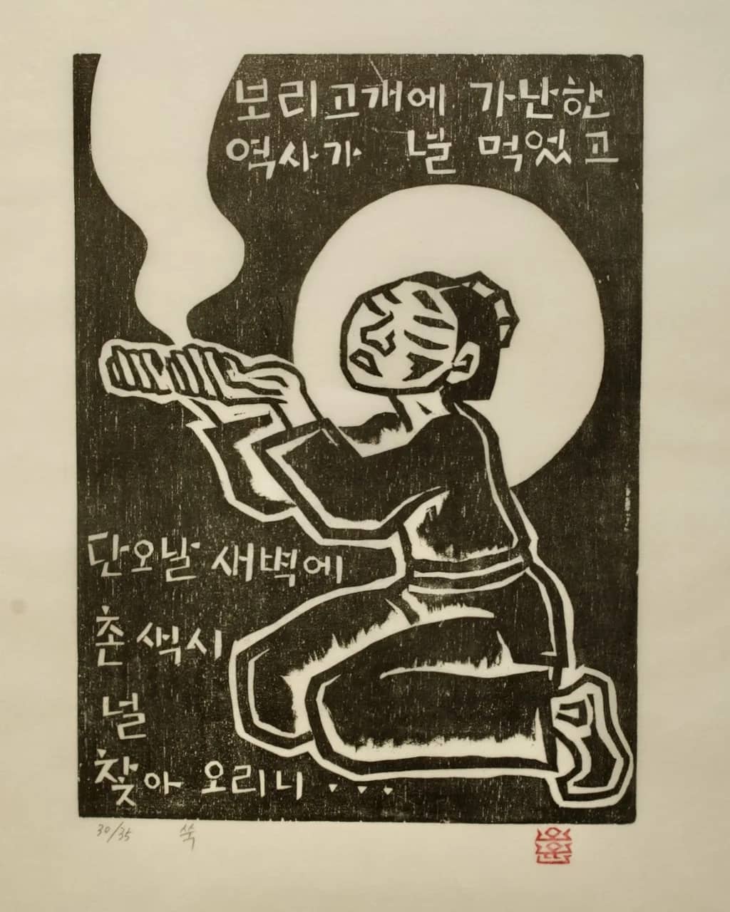 쑥, 저피지(한지)에 목판화 1985 - 오윤