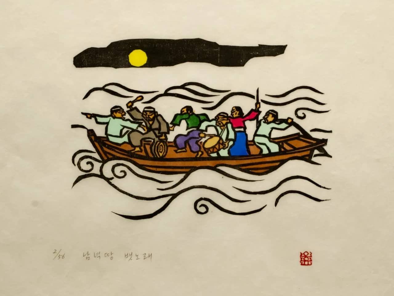 Boat Song of the Southern Land, 1985 by O Yun