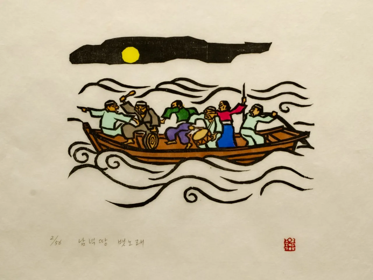 Boat Song of the Southern Land, 1985 by O Yun