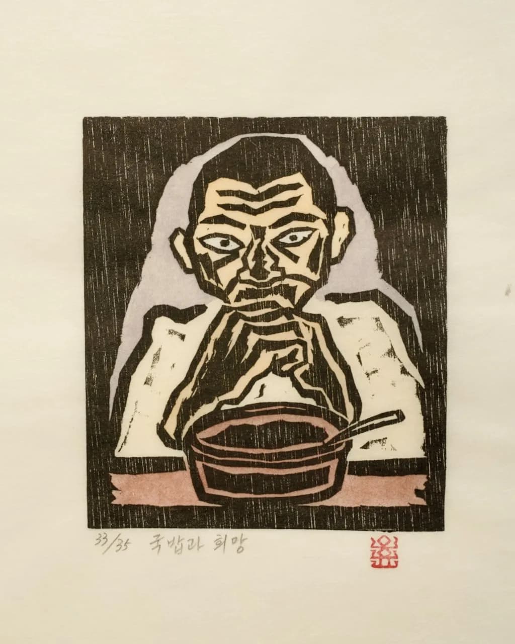 국밥과 희망, 저피지(한지)에 목판화, 수채 채색 1984 - 오윤