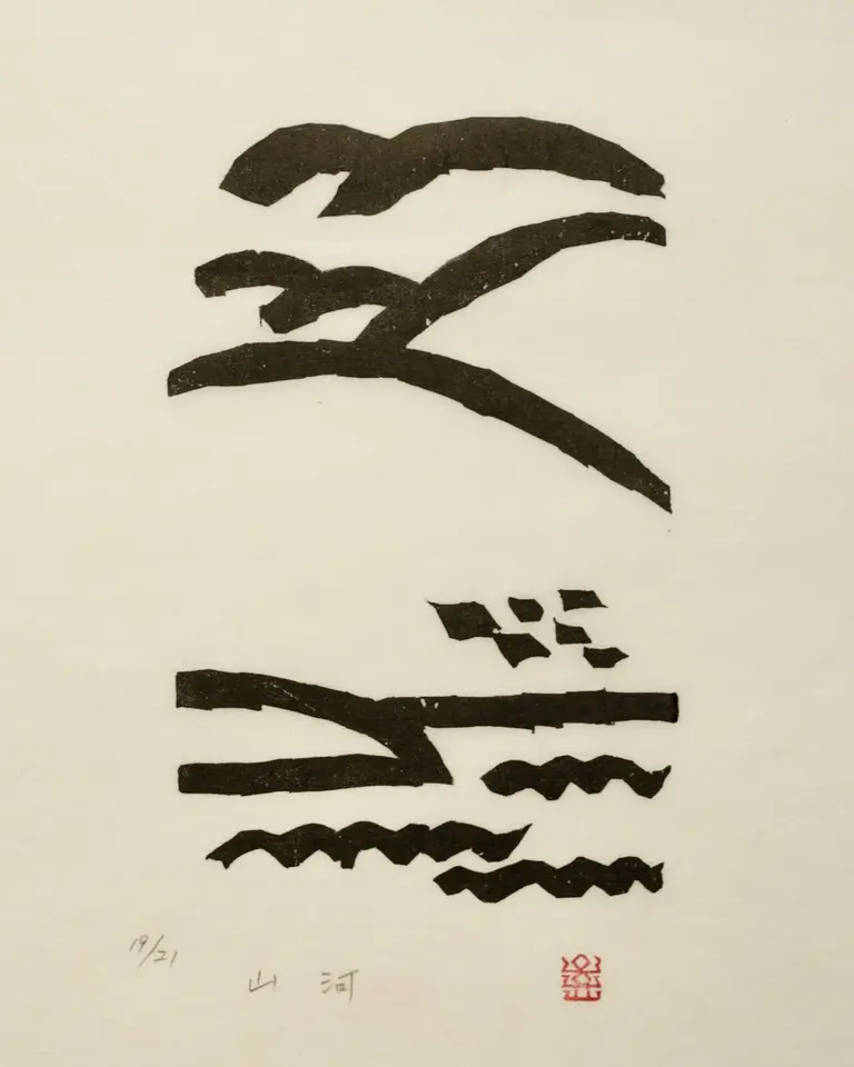 Mountains and Rivers, 1984 by Oh Yoon