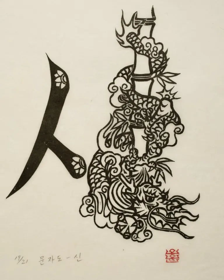 Munjado (Ideograph Painting) — Sin / Trust (信), 1985 by Oh Yoon