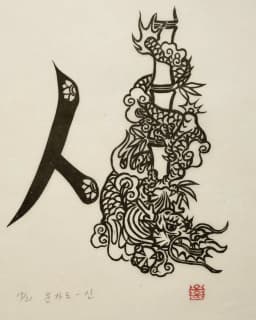 Munjado (Ideograph Painting) — Sin / Trust (信)