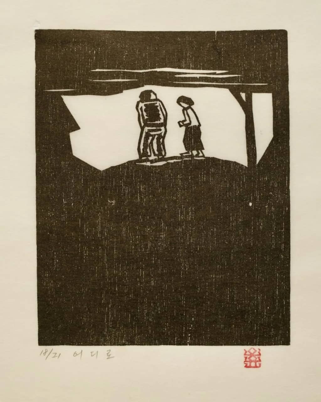 어디로, 저피지(한지)에 목판화 1984 - 오윤