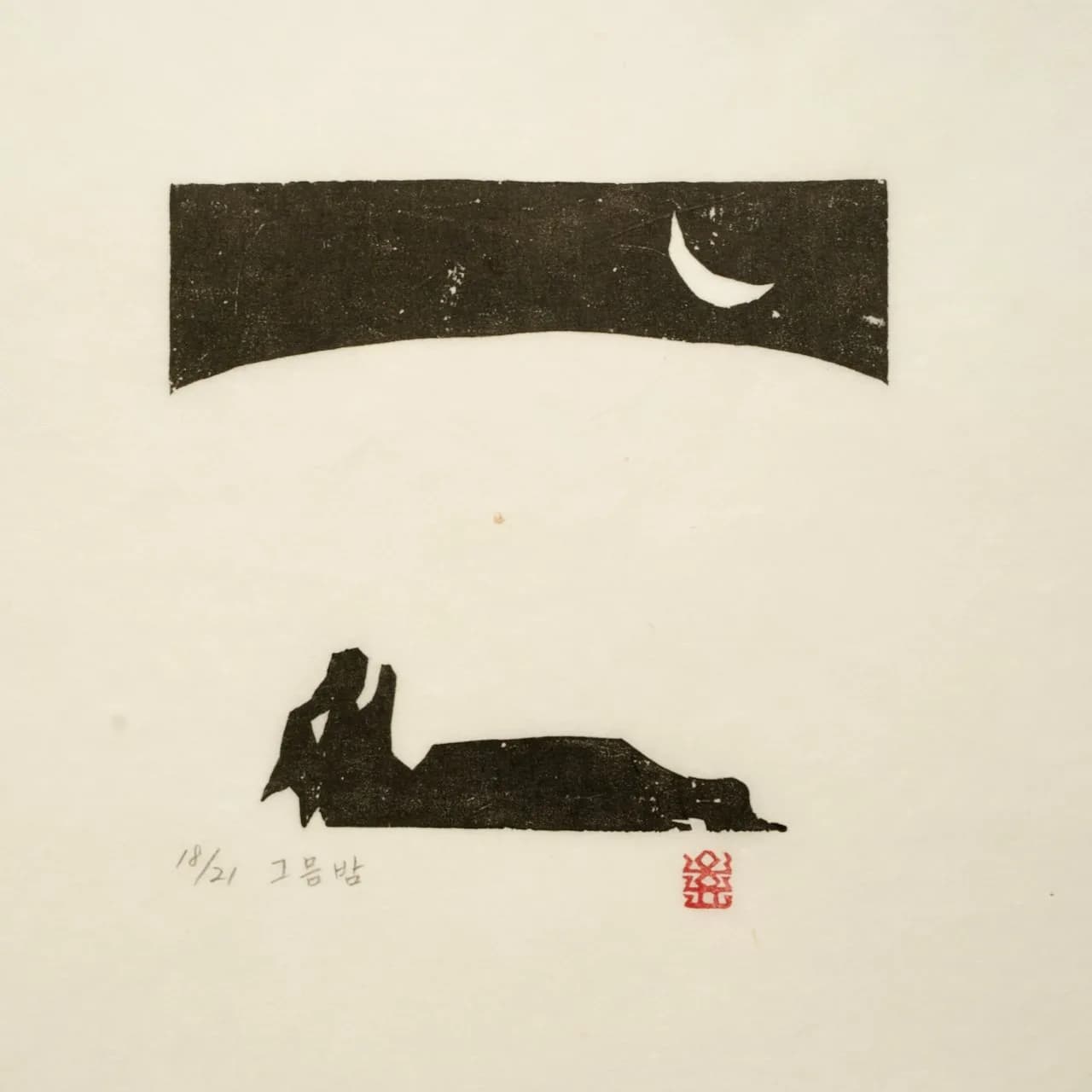 그믐밤, 저피지(한지)에 목판화 1980 - 오윤