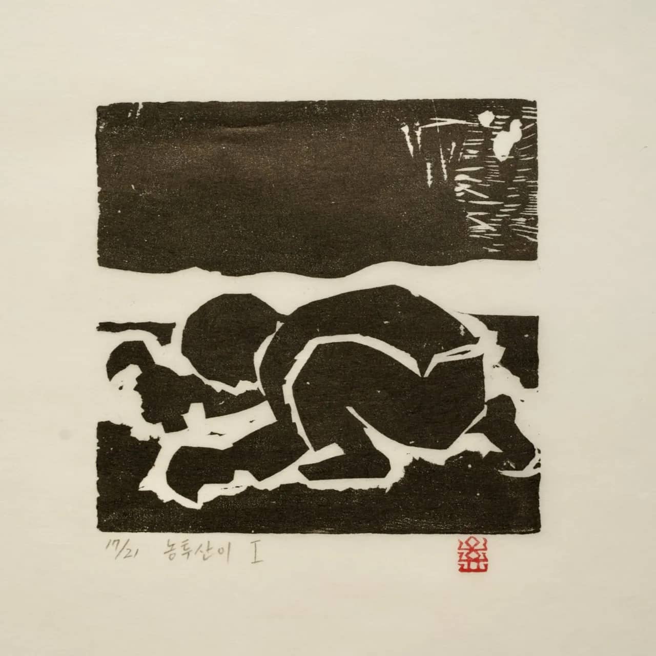 농투산이Ⅰ, 저피지(한지)에 목판화 1983 - 오윤