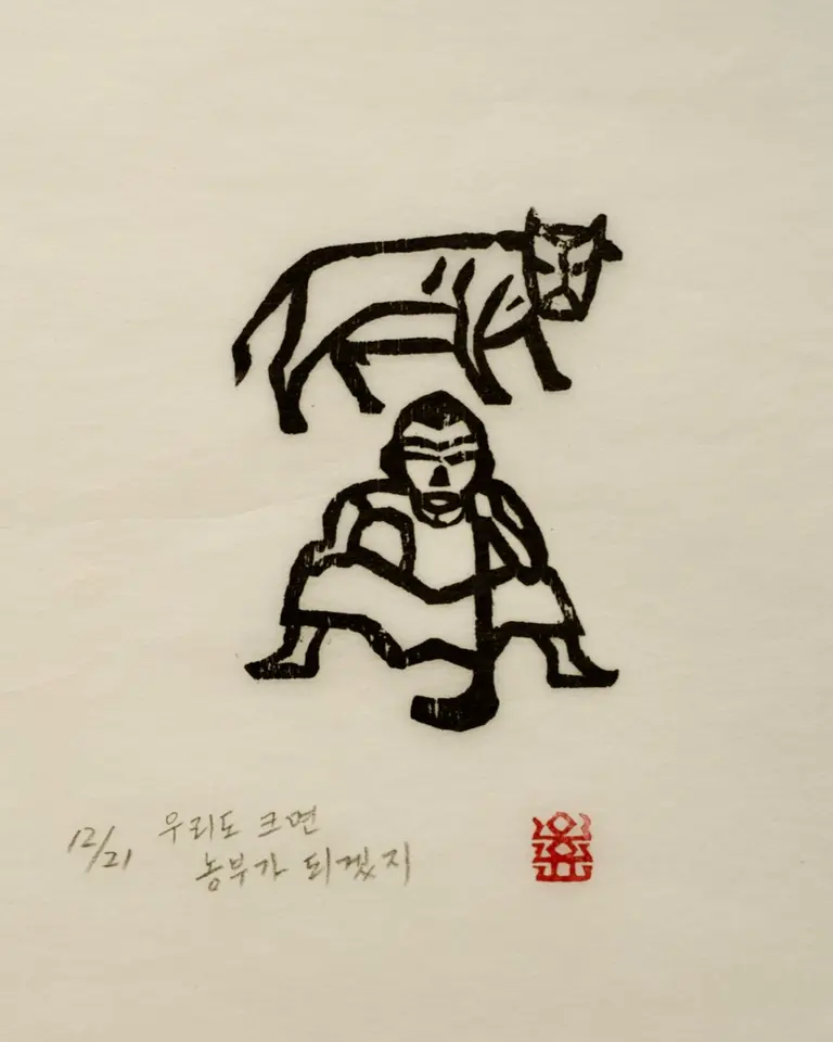 우리도 크면 농부가 되겠지, 저피지(한지)에 목판화 1979 - 오윤