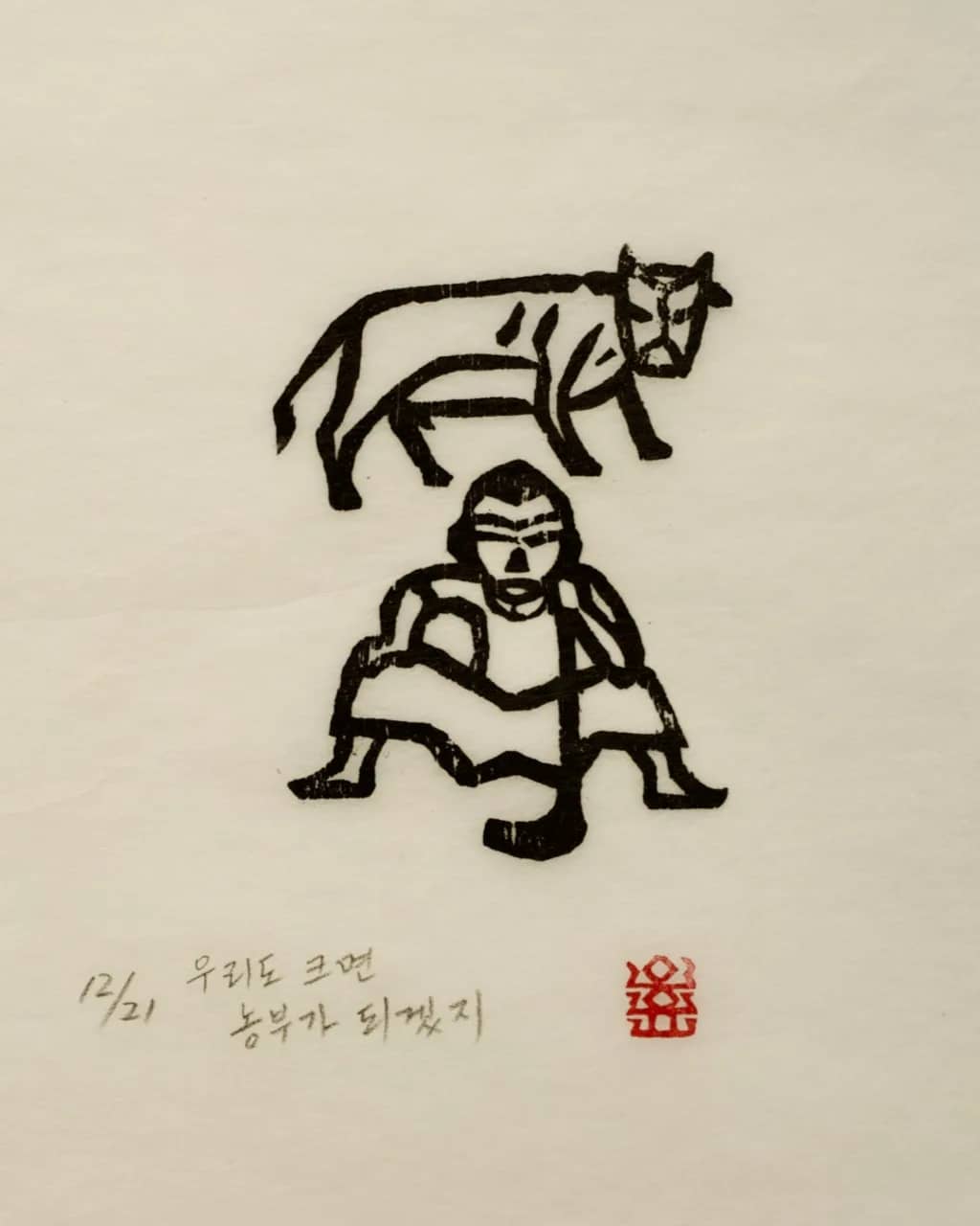 우리도 크면 농부가 되겠지, 저피지(한지)에 목판화 1979 - 오윤