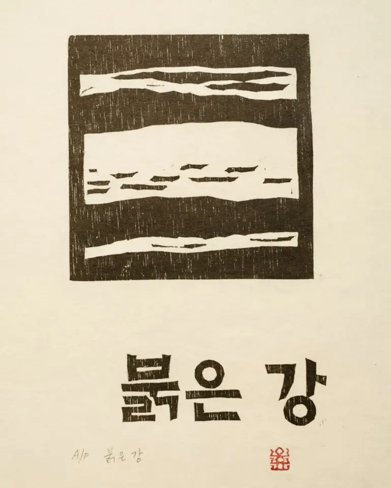 붉은 강, 저피지(한지)에 목판화 1984 - 오윤