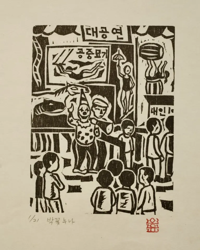 박꽃누나_곡마단 구경1, 저피지(한지)에 목판화 1983 - 오윤