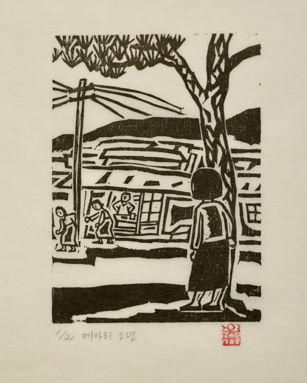 메아리소년_12_불길한 날, 저피지(한지)에 목판화 1984 - 오윤