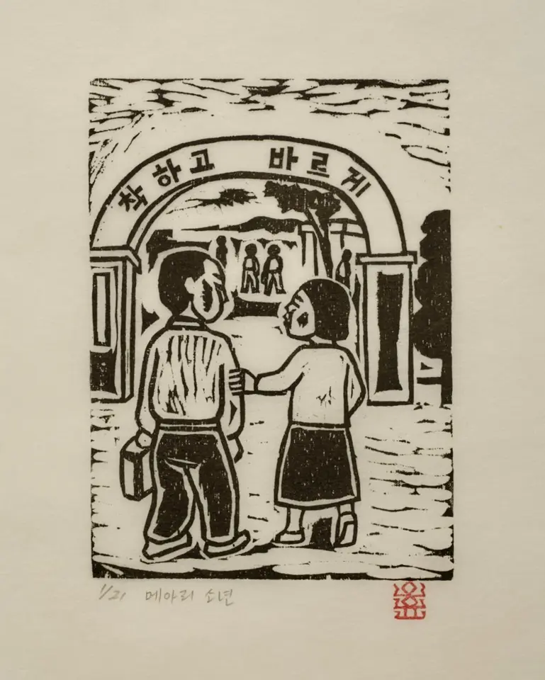 메아리소년_21_가슴에 해를 안고_착하고 바르게, 저피지(한지)에 목판화 1984 - 오윤