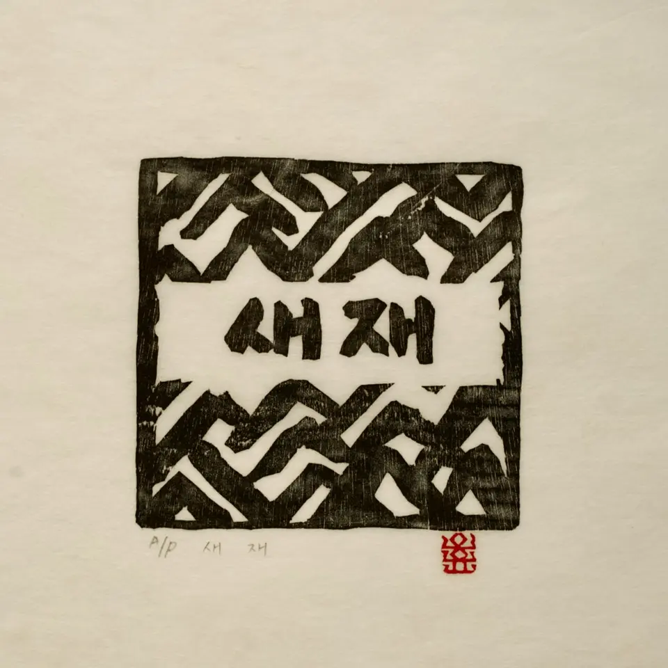 Saejae Pass, 1979 by O Yun