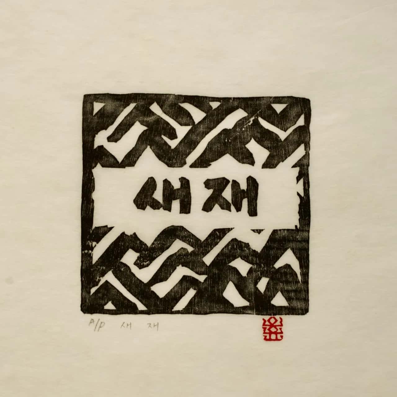 Oh Yoon Posthumous Prints