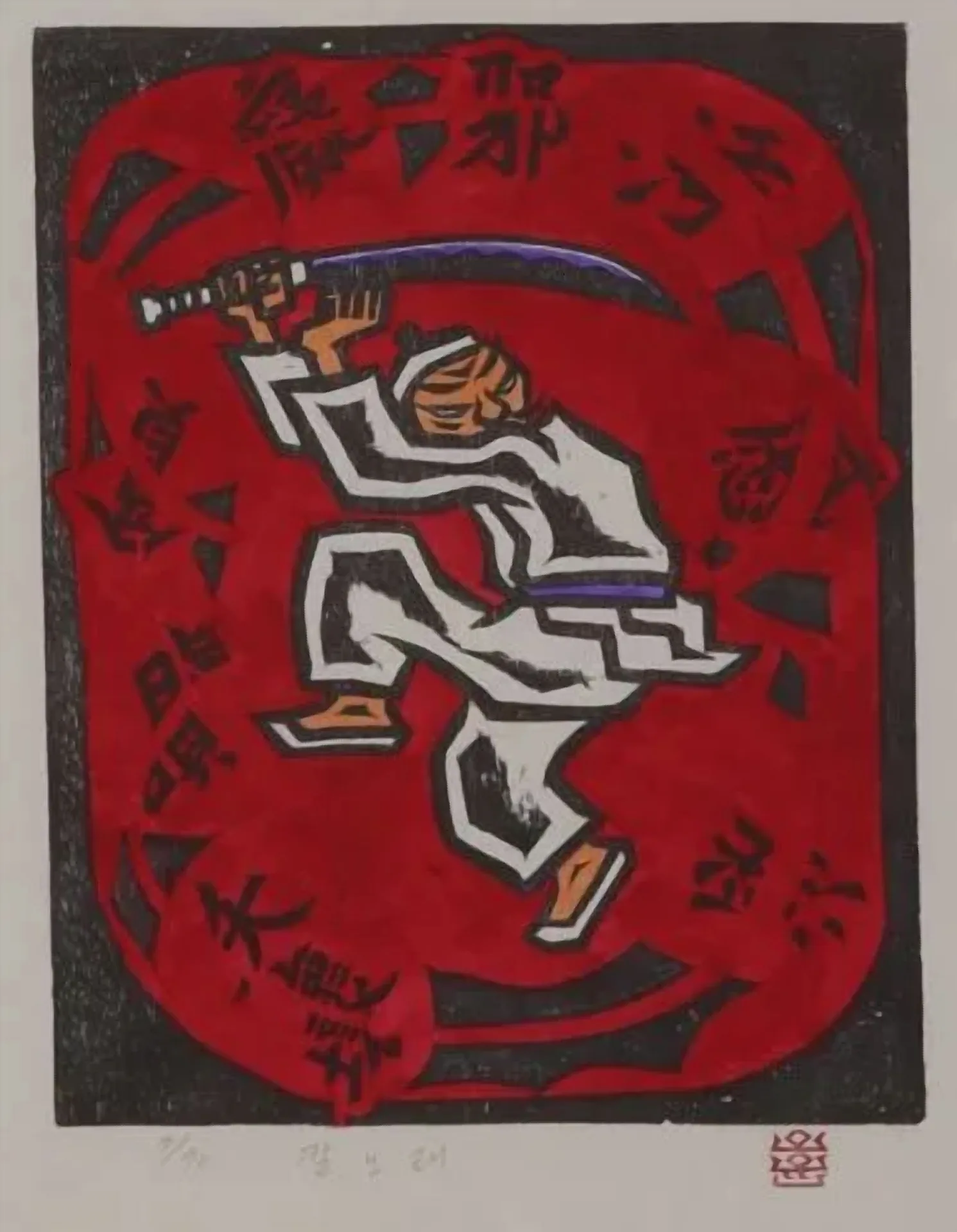 오윤 〈칼노래〉 단일 작품론 — 1985년, 한 칼이 노래가 되기까지