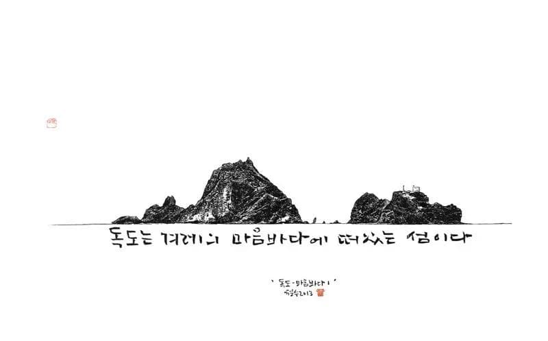 Dokdo-Sea of Heart