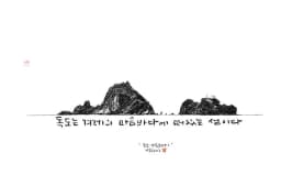 Dokdo-Sea of Heart