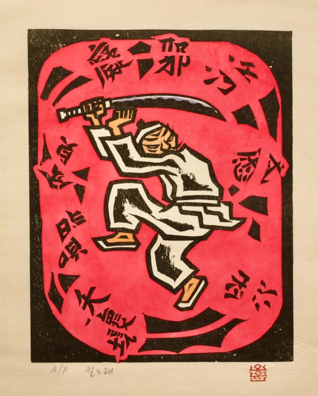 오윤 〈칼노래〉 단일 작품론 — 1985년, 한 칼이 노래가 되기까지