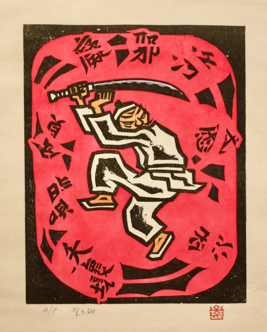 Sword Song, 1985 by Oh Yoon