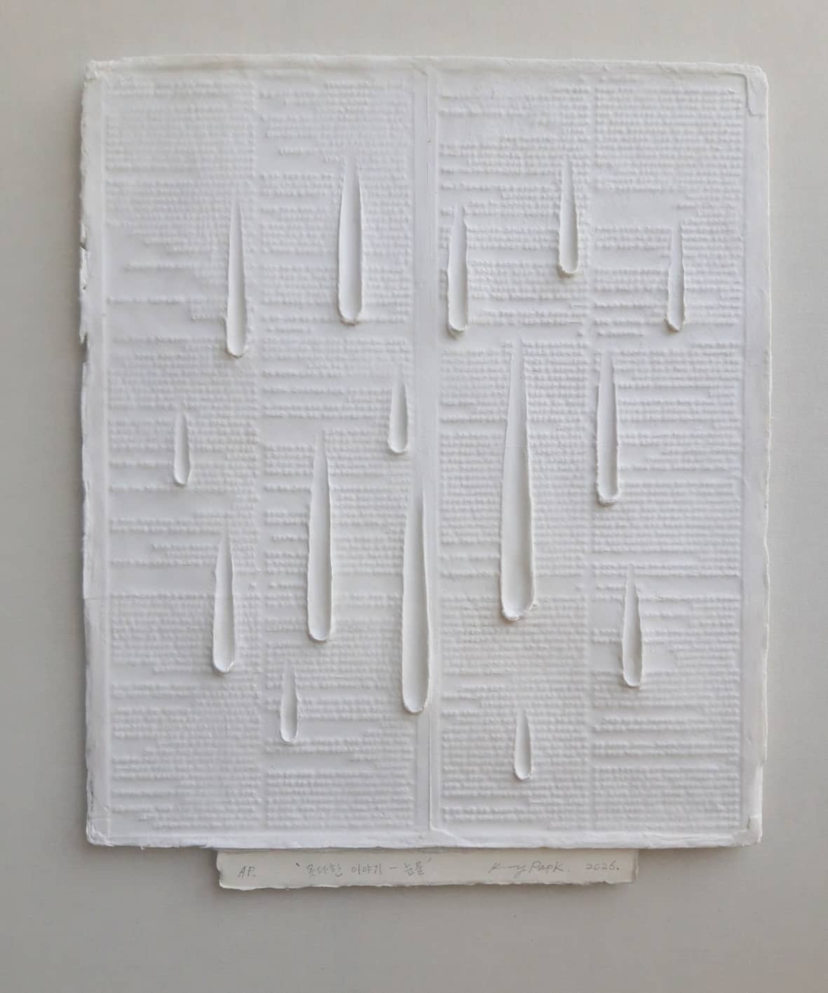 못다한 이야기 - 눈물, hand made paper casting - 박광열