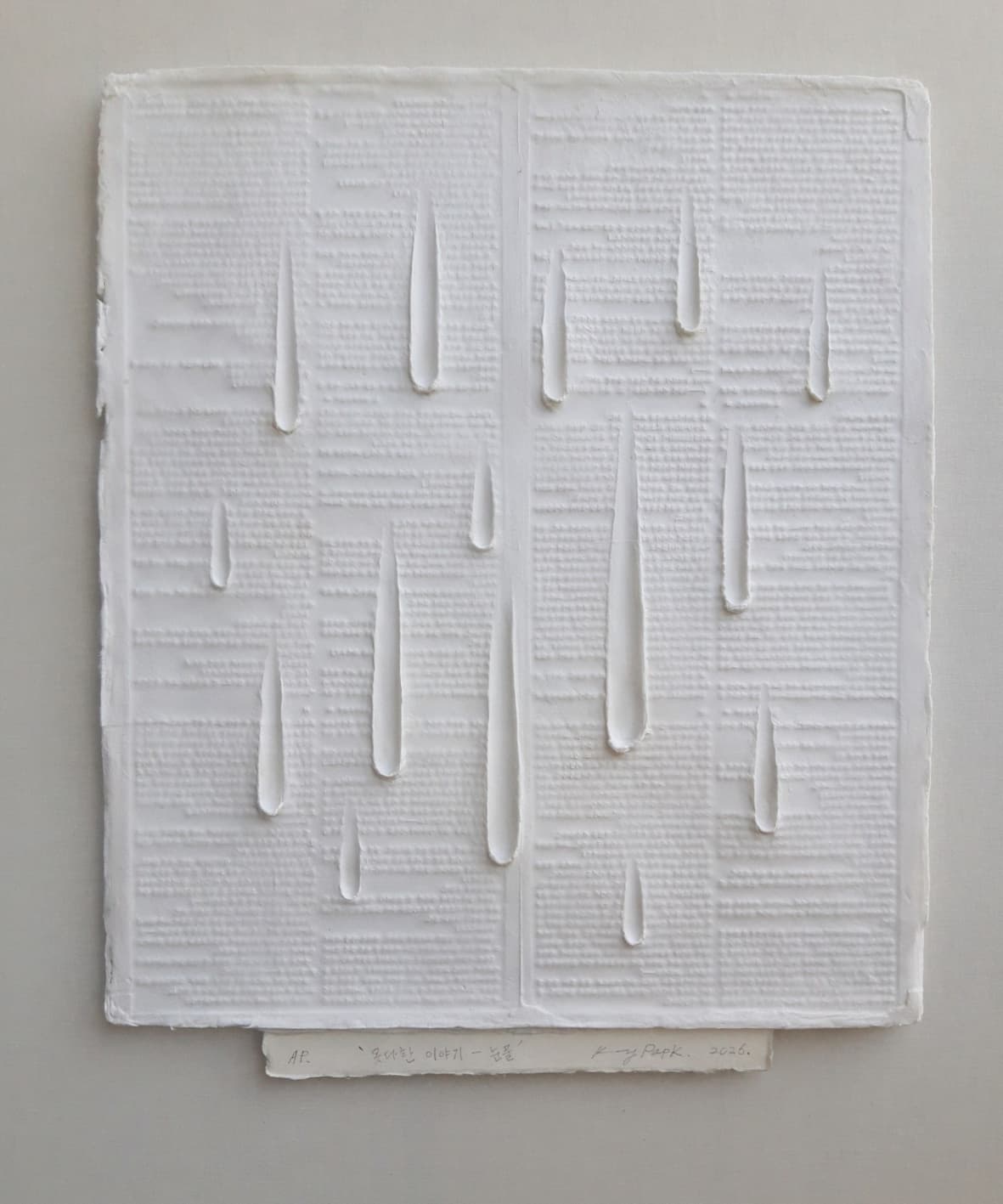 못다한 이야기 - 눈물, hand made paper casting - 박광열
