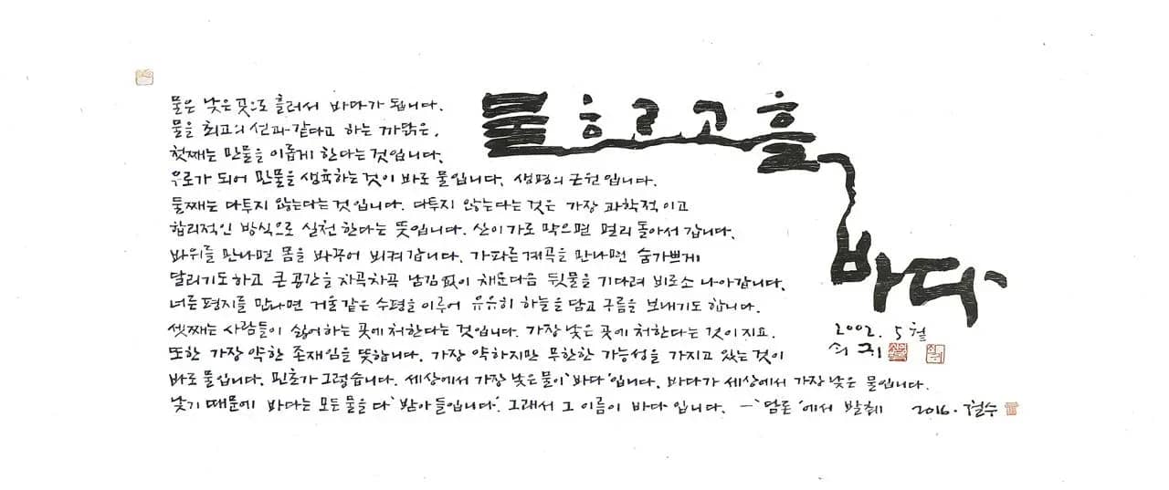 물흐르고 흘러 바다, 목판, 한지 2016 - 이철수