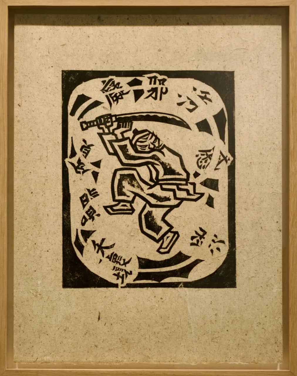 칼노래, 목판 , 태지 1985 - 오윤