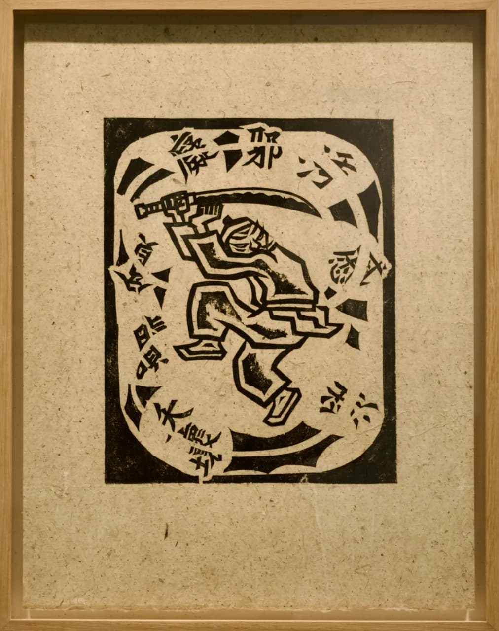 칼노래, 목판 , 태지 1985 - 오윤