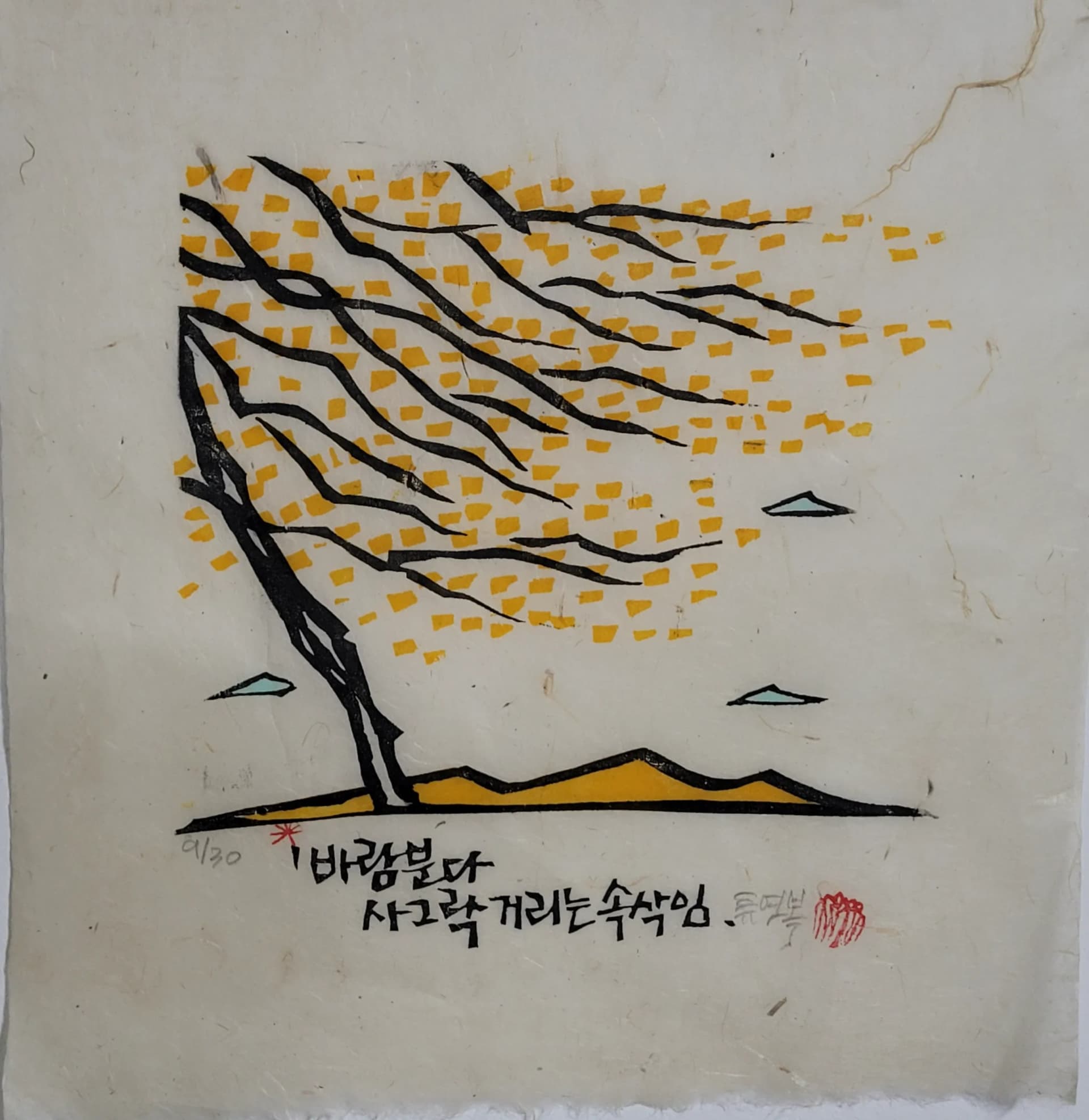 바람이 분다, 한지에 채색목판 2026 - 류연복