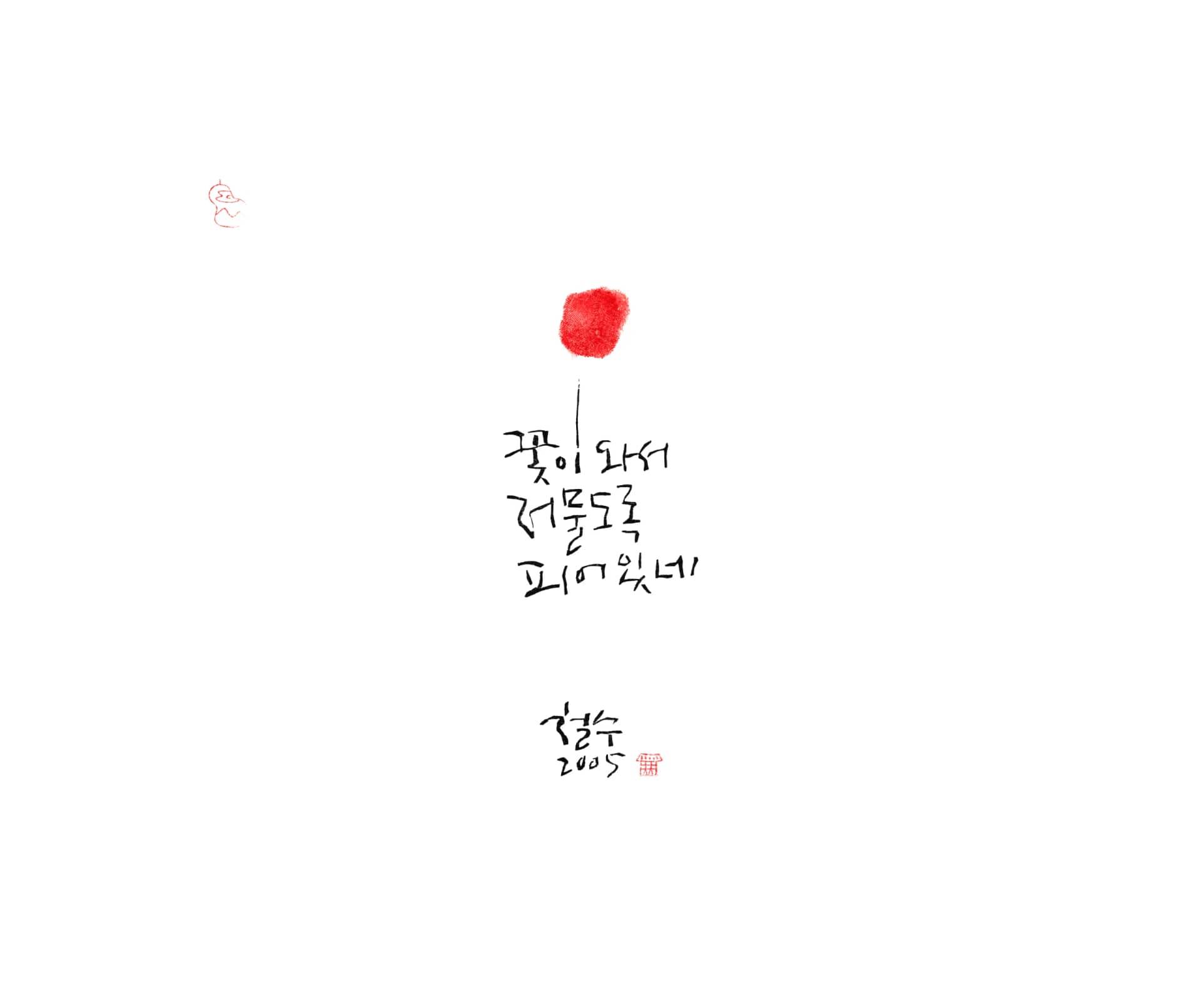 꽃이와서, 목판화 한지 2005 - 이철수