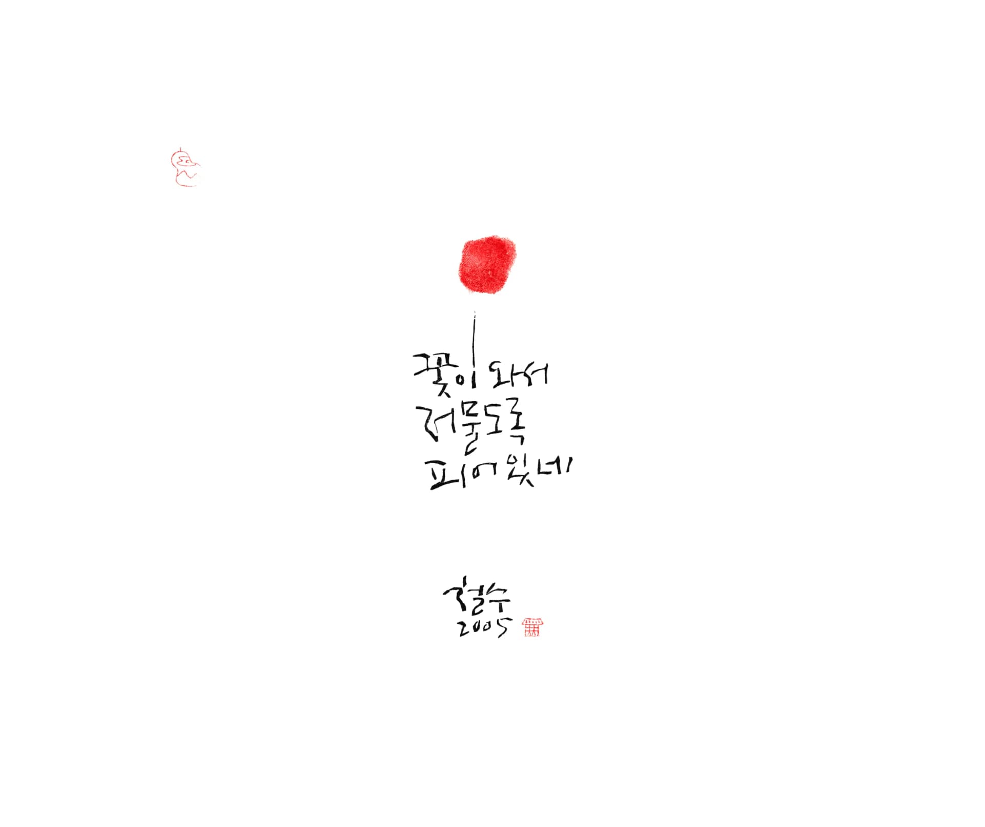 꽃이와서, 목판화 한지 2005 - 이철수