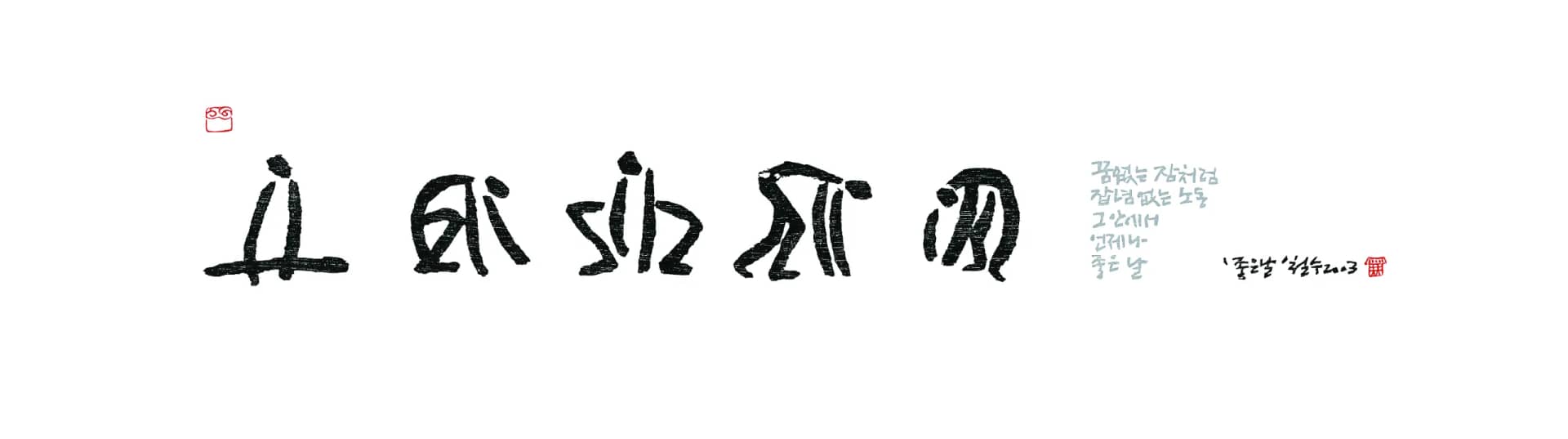좋은날, 목판화 한지 2003 - 이철수