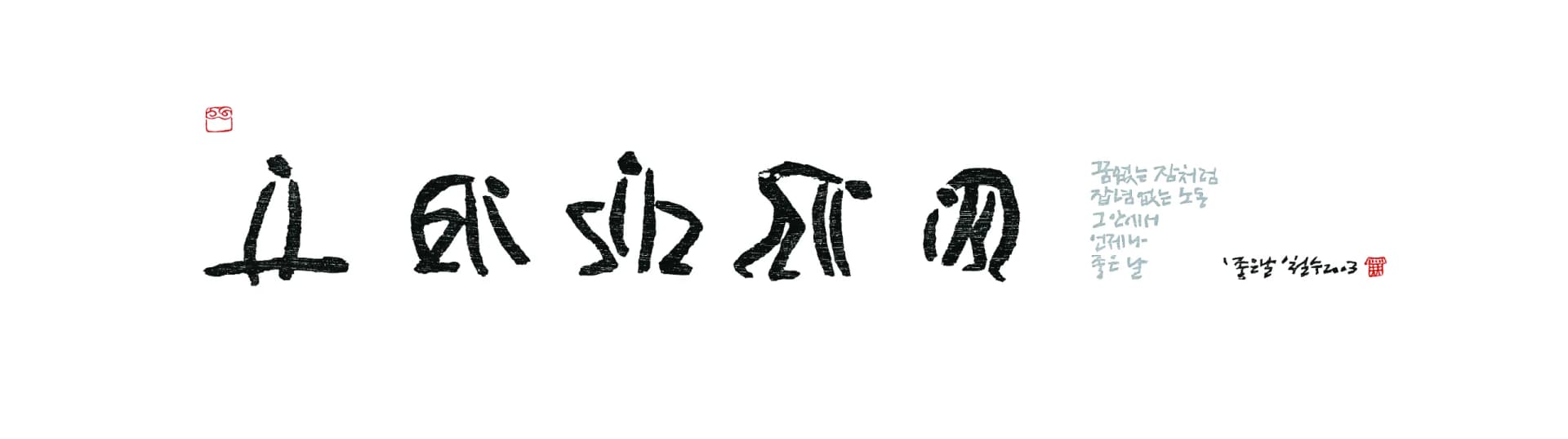 좋은날, 목판화 한지 2003 - 이철수