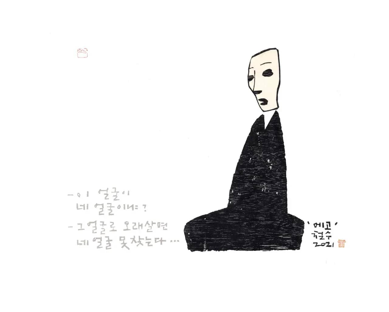 에고, 이 얼굴이 네 얼굴이냐?, 목판, 한지 2021 - 이철수