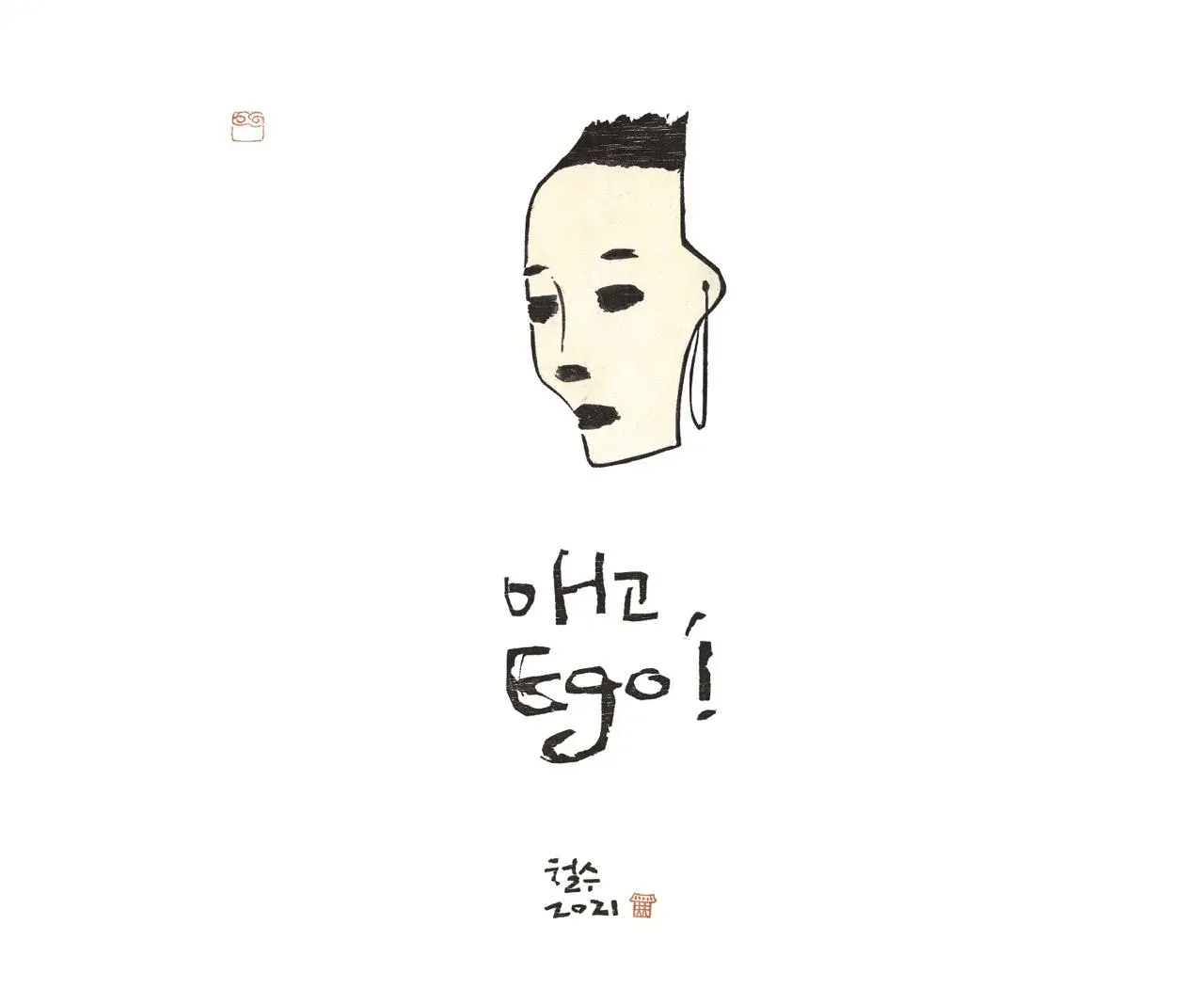 에고, ego, 목판, 한지 2021 - 이철수